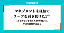 マネジメント未経験でチーフを引き受けた1年 —— 1年前の自分が抱えた3つの問いに、いまの自分が答える