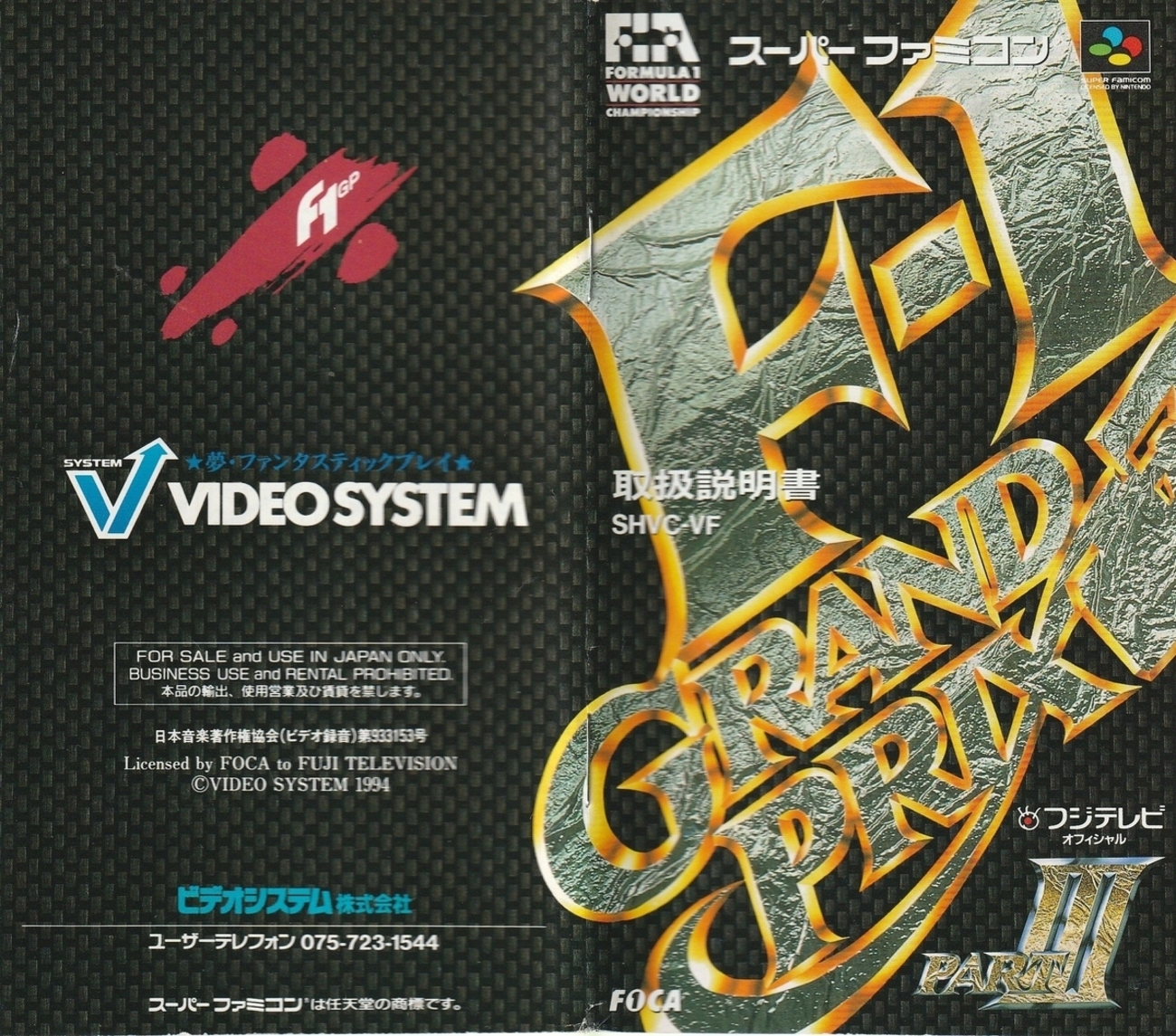 F-1 Grand Prix PARTⅢ』1994年／スーパーファミコン - レトロゲームの 