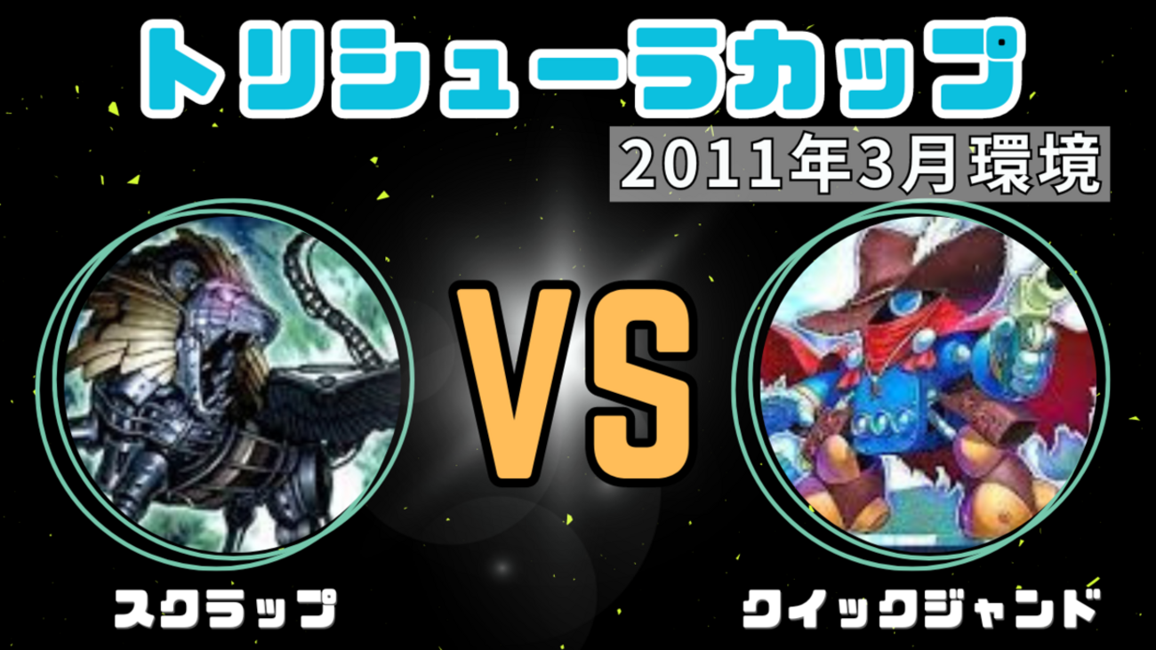 トリシューラカップver06】クイックジャンドvsスクラップ - 2011年の遊戯王