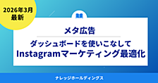 メタ広告ダッシュボードを使いこなしてInstagramマーケティングを最適化【ダイジェスト版】