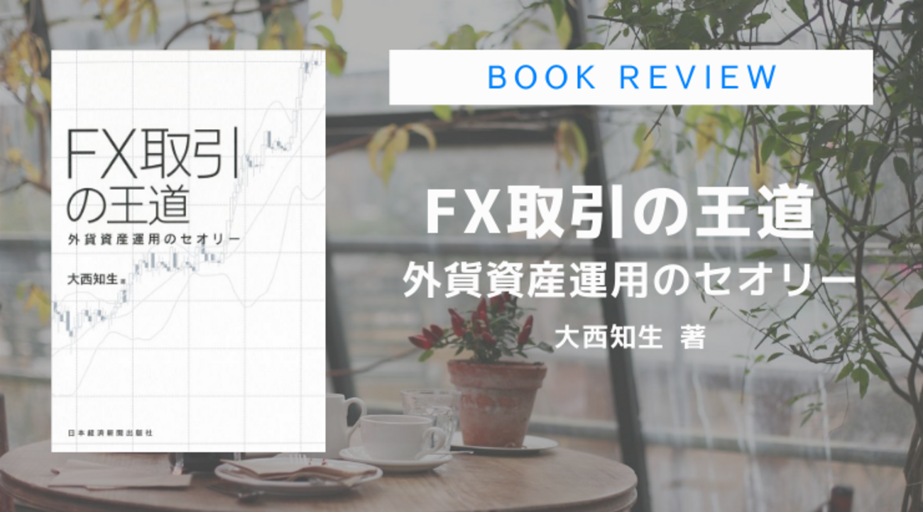 BOOK REVIEW『FX取引の王道 外貨資産運用のセオリー』（大西知生
