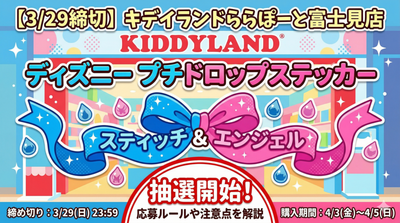 3/29締切】キデイランドららぽーと富士見店「ディズニー プチドロップ
