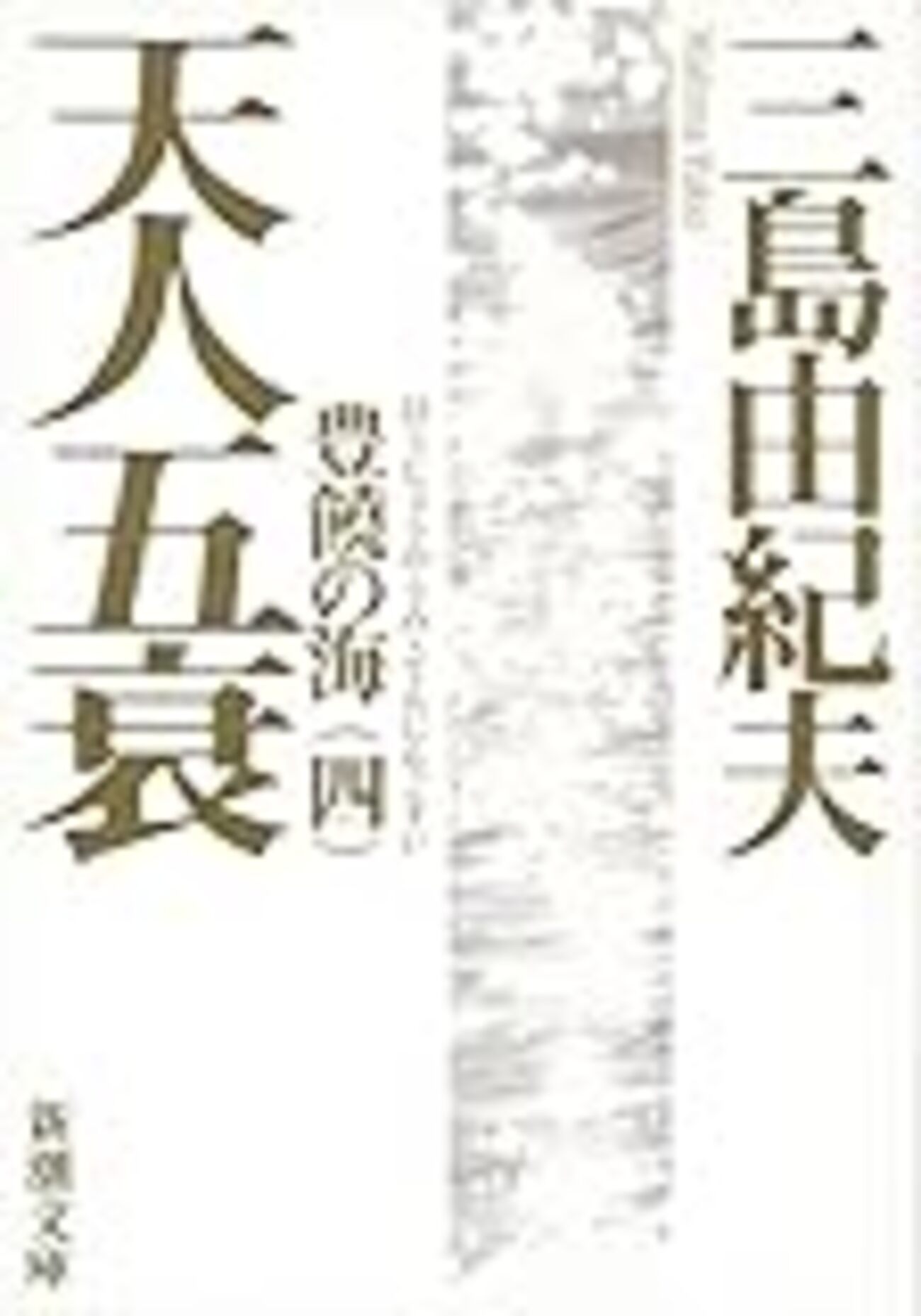 遺稿・豊饒の海 天人五衰　最終回/掲載号　新潮　昭和46年新年特大号　三島由紀夫 2026年最新】Yahoo!オークション -三島由紀夫 豊饒の海(本、雑誌)の