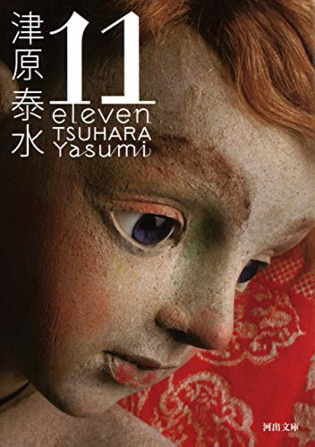 [ダブルサイン！]四谷シモン　津原泰水　告知用ポスター　『綺譚集』『11イレブン 11 eleven | 津原 泰水 |本 | 通販 | Amazon