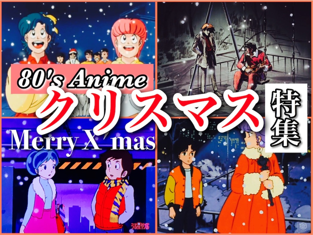 Merry X'mas🎉】80年代アニメ・クリスマスエピソード 大聖夜祭🎄 - 80