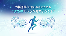 “事務局” と言われないための ”攻めのナレッジマネジメント”