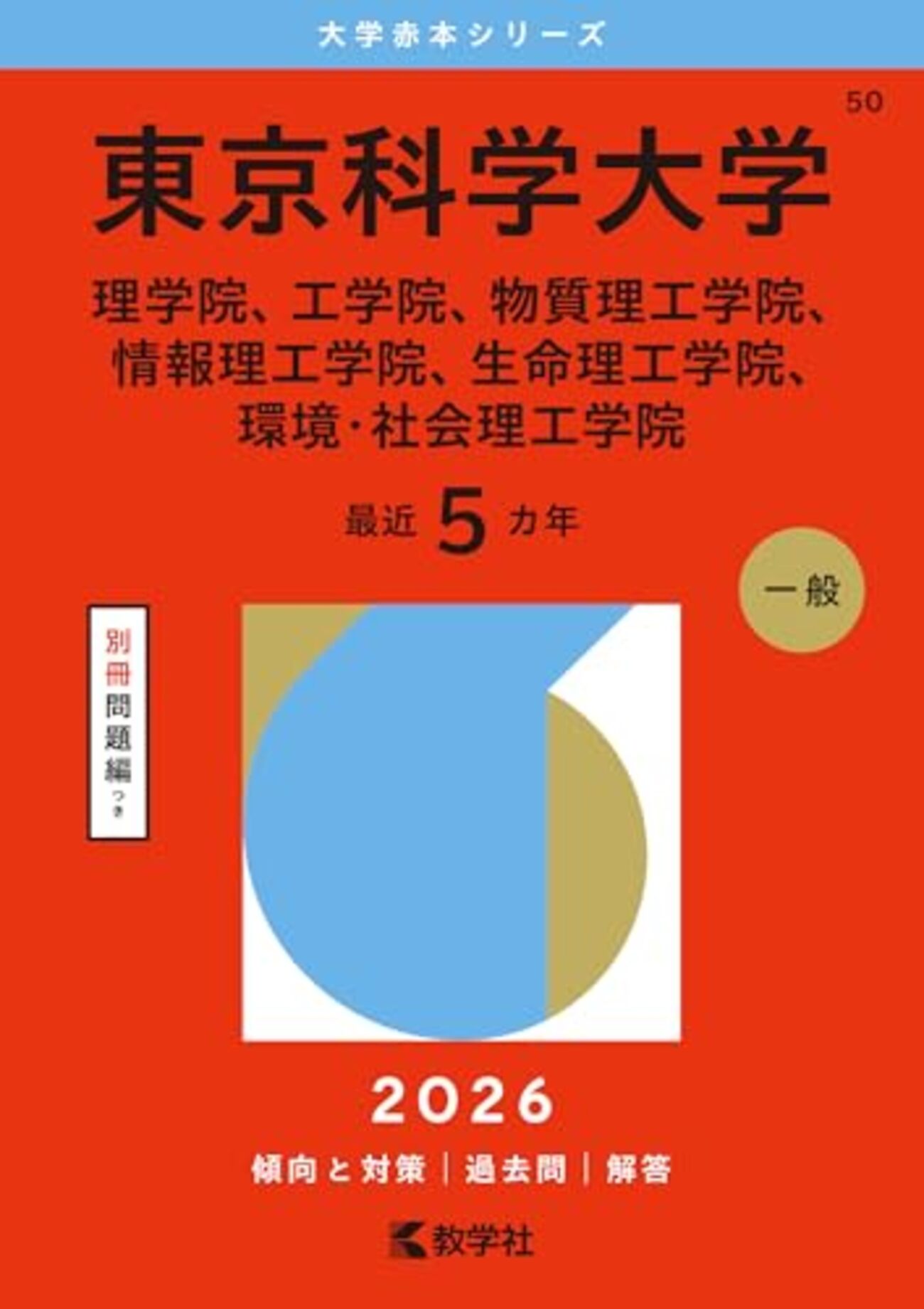 東京科学大学（旧東京工業大学/旧東京医科歯科大学）赤本・青本
