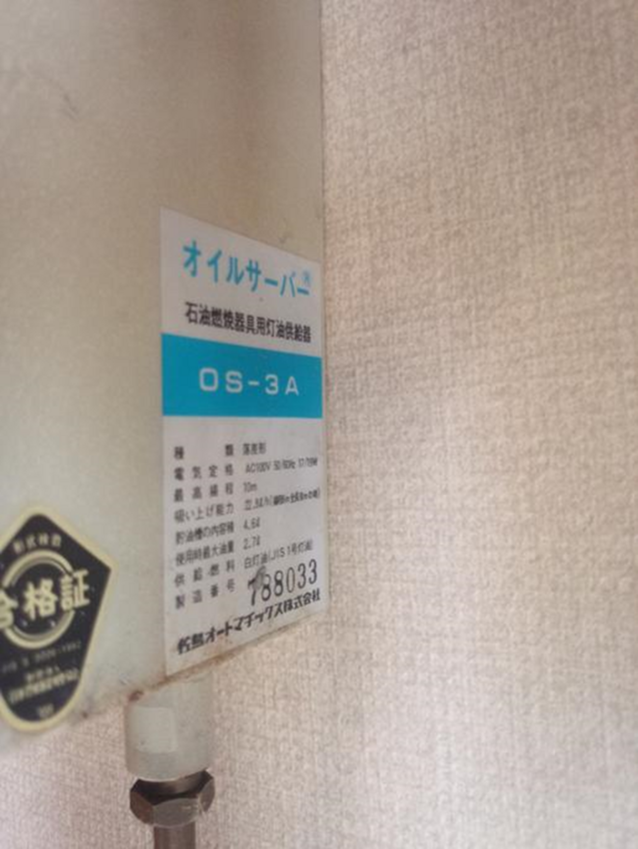 江別市 オイルサーバー交換 サトリ OS-3A からMK精工オイルリフターEP 