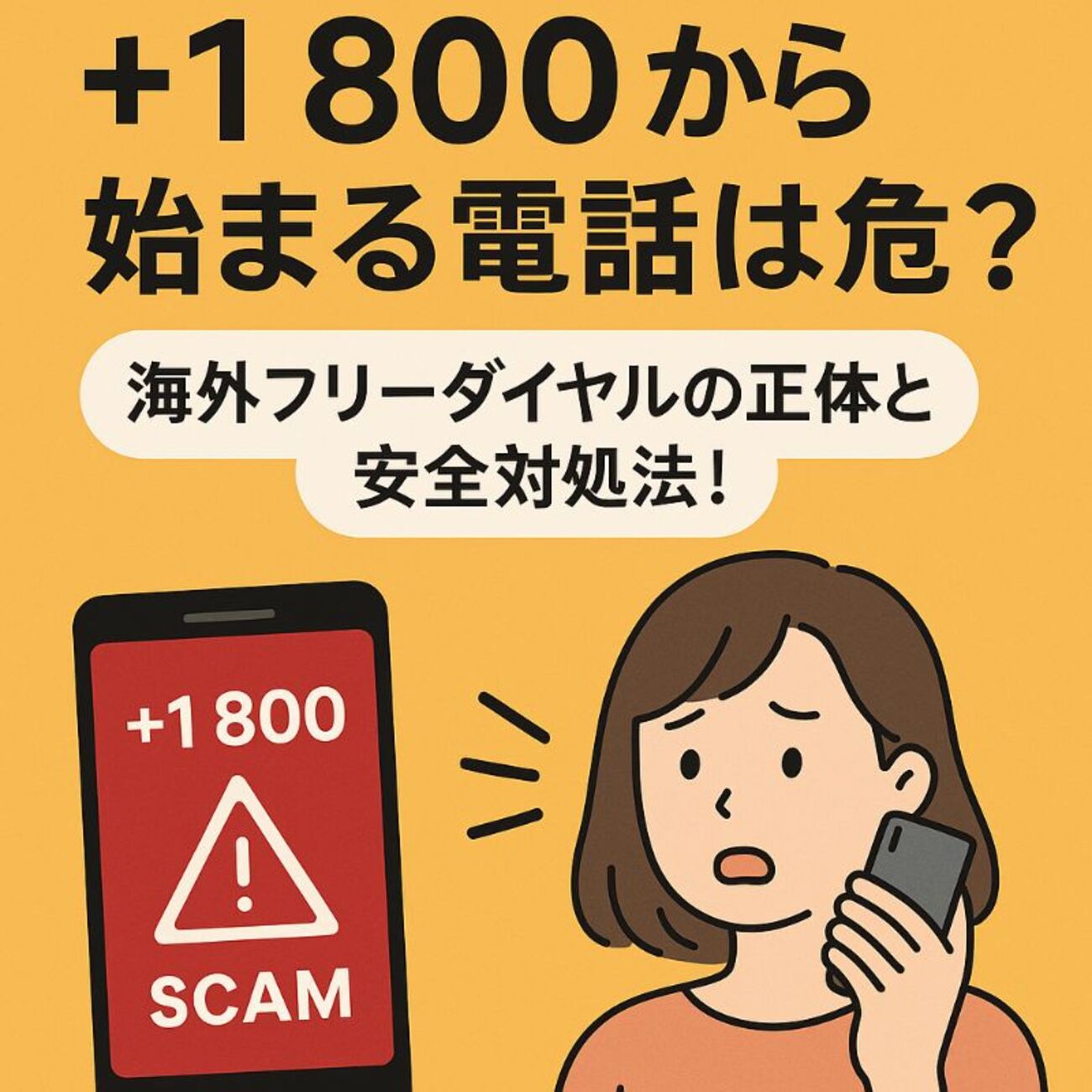 1 800」から始まる電話は危険?海外フリーダイヤルの正体と安全対処法! - 笑顔で行こう