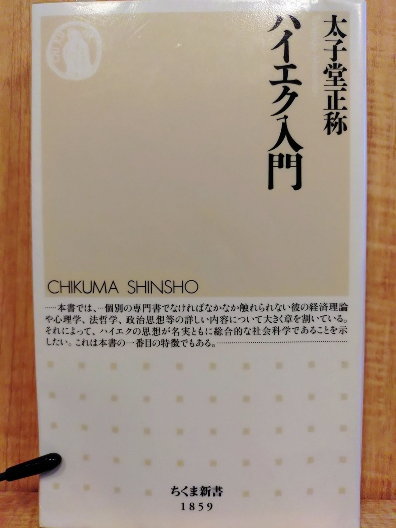 ハイエク入門』 by 太子堂正称 （その1） - Megurecaのブログ