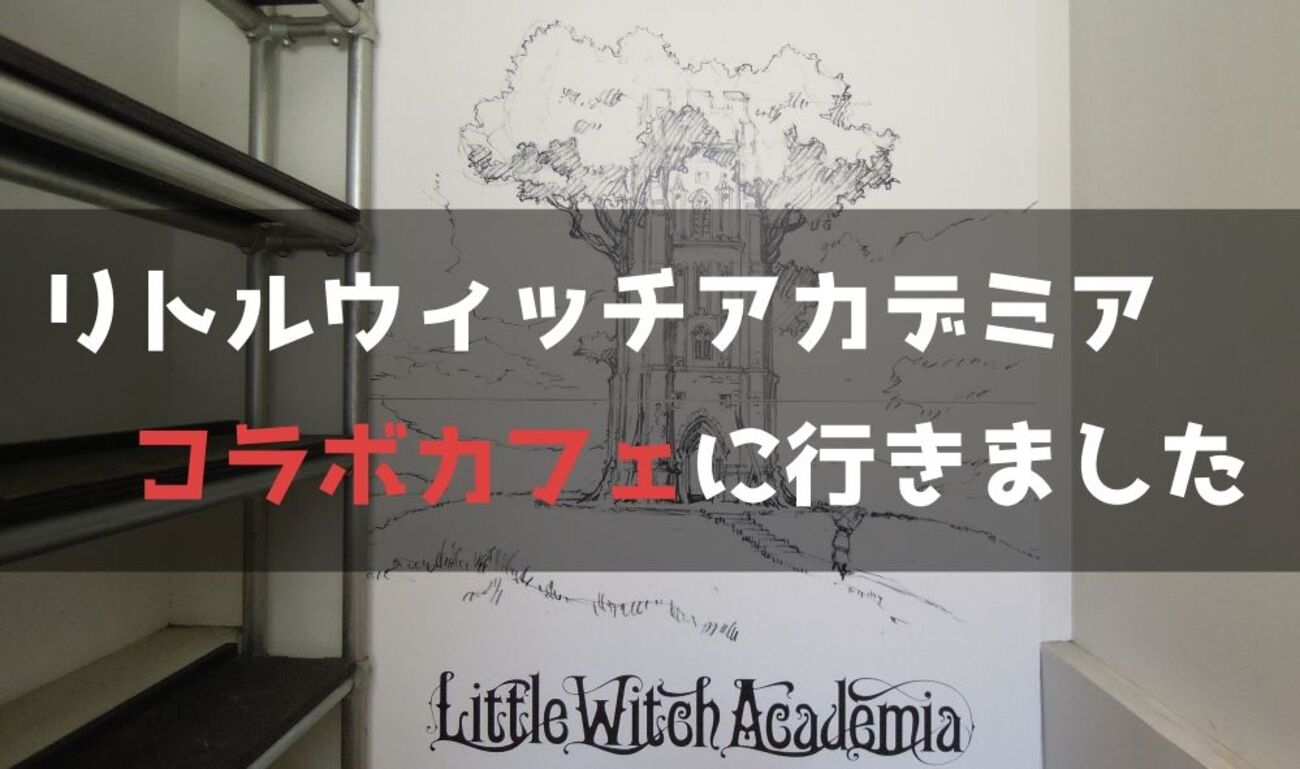 little witch academia 文カフェ コラボ まとめ売り little witch academia 文カフェ コラボ まとめ売り