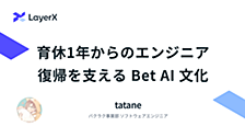 育休1年からのエンジニア復帰を支える Bet AI 文化