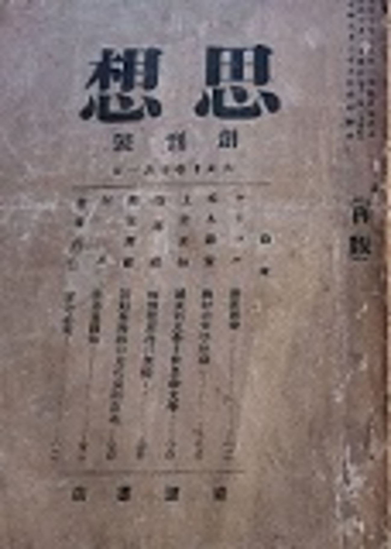 古本夜話1277 岩波書店と『思想』創刊号 - 出版・読書メモランダム