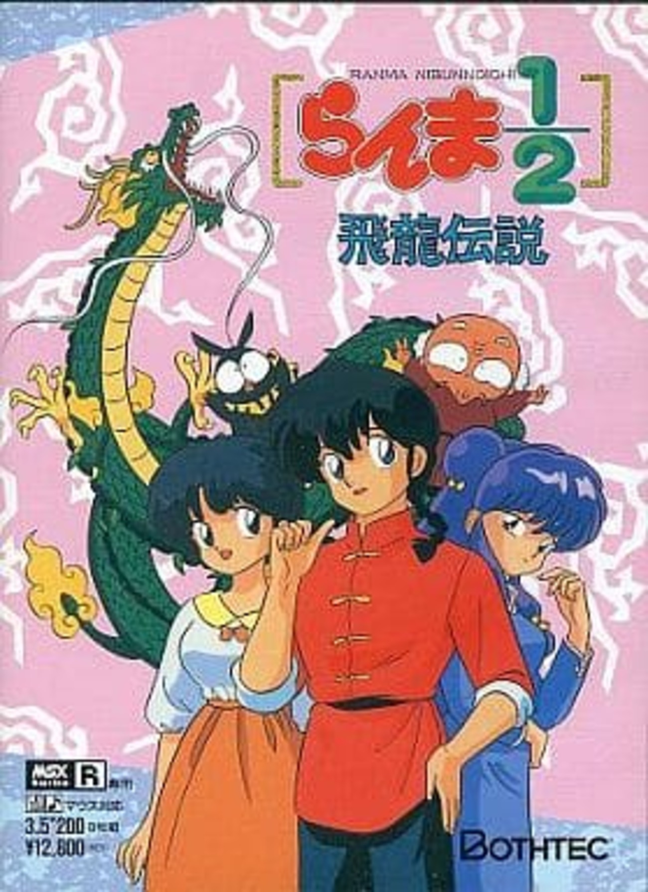 MSX/TurboR　3.5インチソフト　らんま1/2 飛龍伝説 今MSXのらんま1/2 飛龍伝説というゲームにとんでもないことが