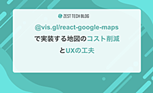@vis.gl/react-google-maps で実装する地図のコスト削減とUXの工夫