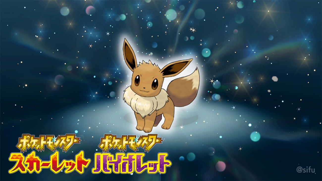 ポケモンSV】げんきな「イーブイ」のシリアルコードが配布！期間