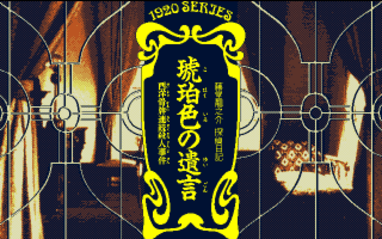 琥珀色の遺言 ～西洋骨牌連続殺人事件～ - チラ裏げーむ録