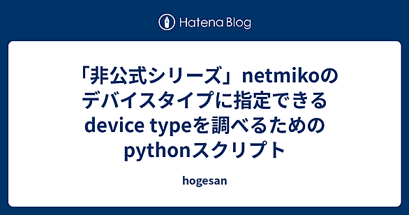 netmikoとは 人気・最新記事を集めました - はてな