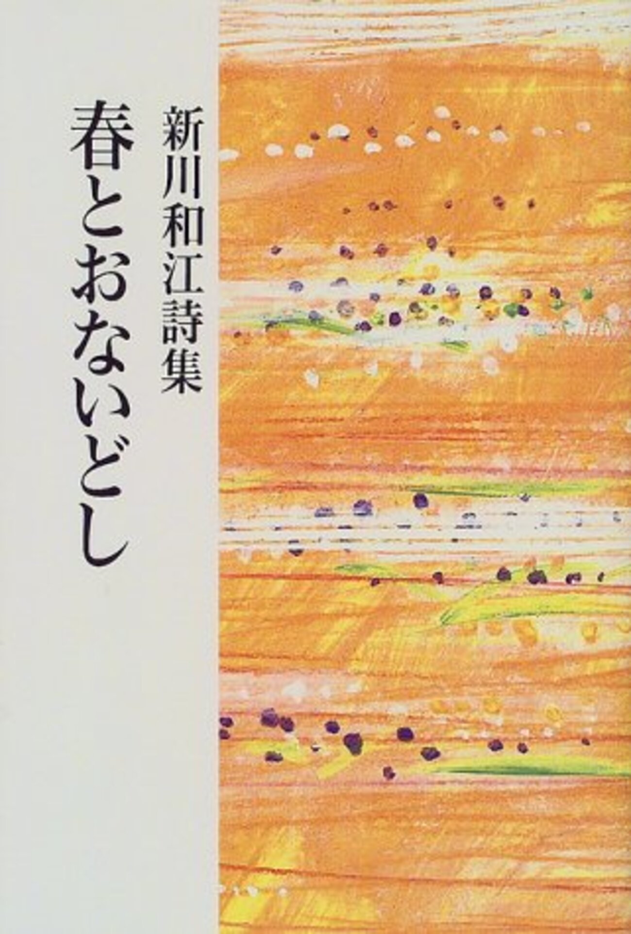 春とおないどし」 新川和江 - 関根裕治Blog 星々の棲む森