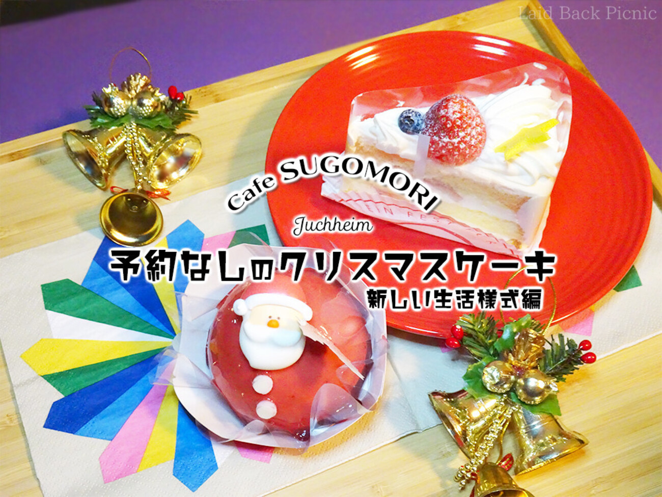 新しい生活様式で楽しむクリスマス！ケーキ予約なし『アンクルサンタ