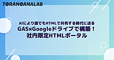 AIにより誰でもHTMLで共有する時代に送るGAS×Googleドライブで構築！社内限定HTMLポータル