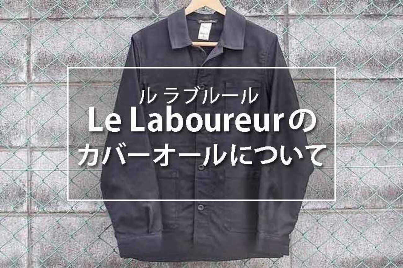 ル ラブルールのモールスキン カバーオールジャケットは水通しするべき 