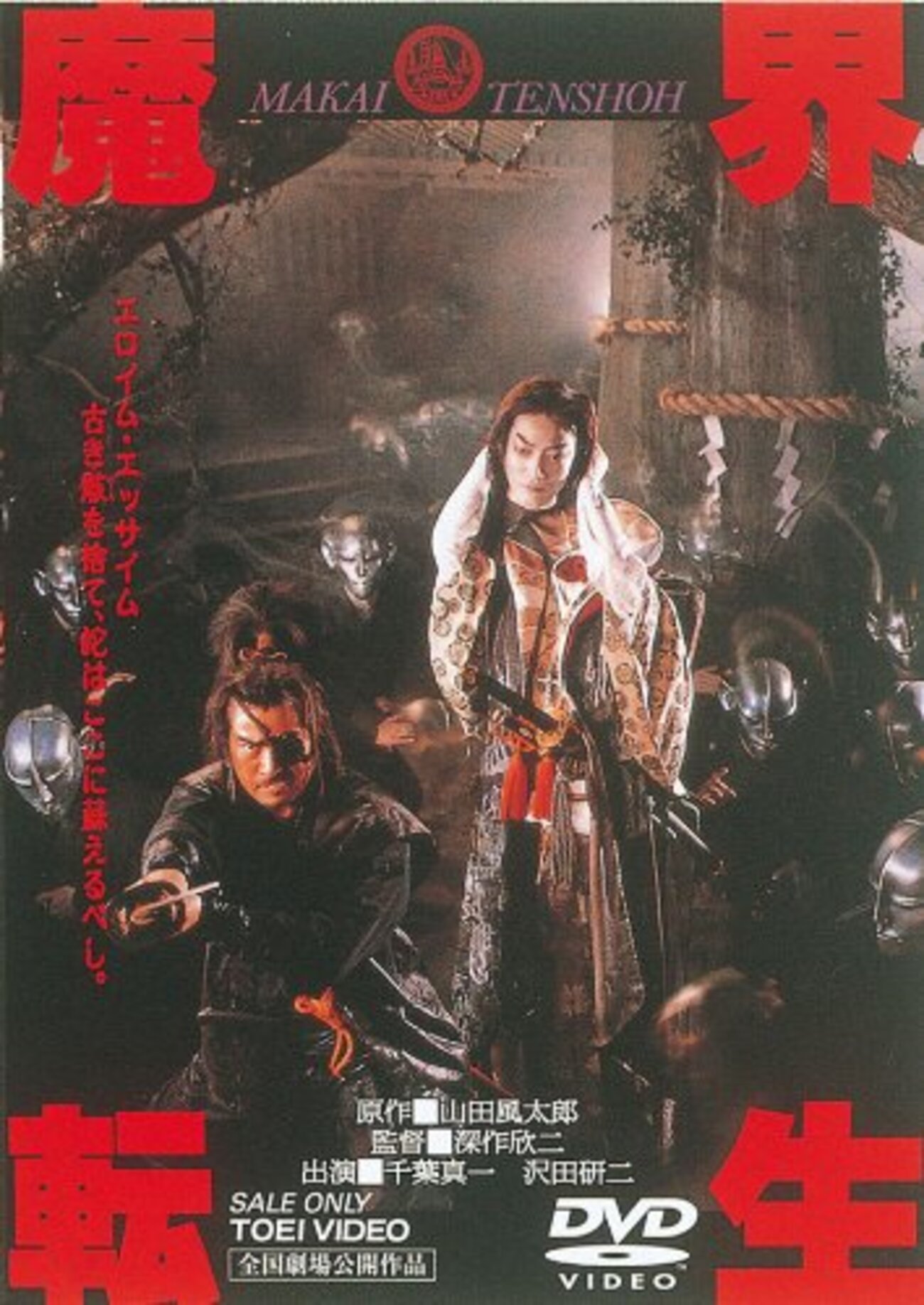 魔界転生（1981年 日本） - Horror好きが行く！