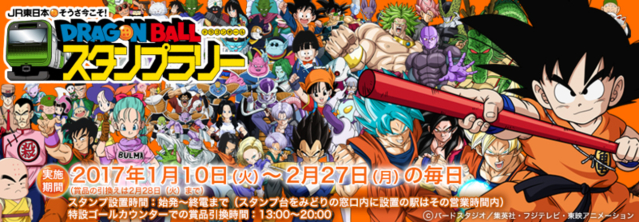 JR東日本 そうさ今こそ！DRAGON BALLスタンプラリーを一日で制覇
