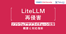 LiteLLMパッケージ 再侵害の概要と対策指針