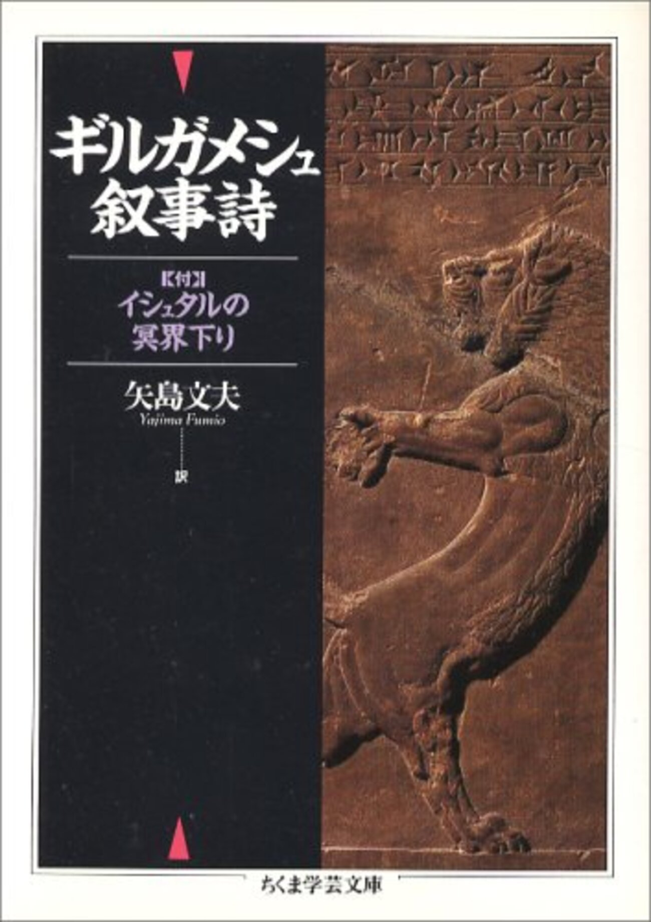 幻想物語の文法　『ギルガメシュ』から『ゲド戦記』へ　ちくま学芸文庫 幻想物語の文法『ギルガメシュ』から『ゲド戦記』へちくま学芸文庫