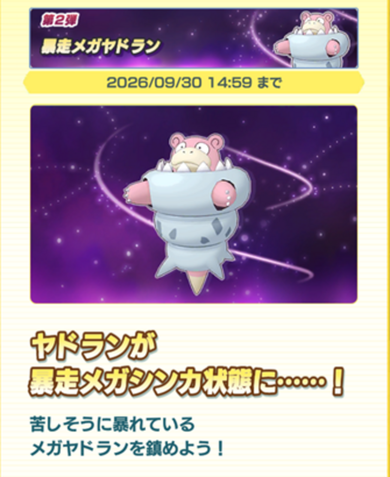 【ポケマスEX】「暴走メガヤドラン」に挑戦できるようになっています！