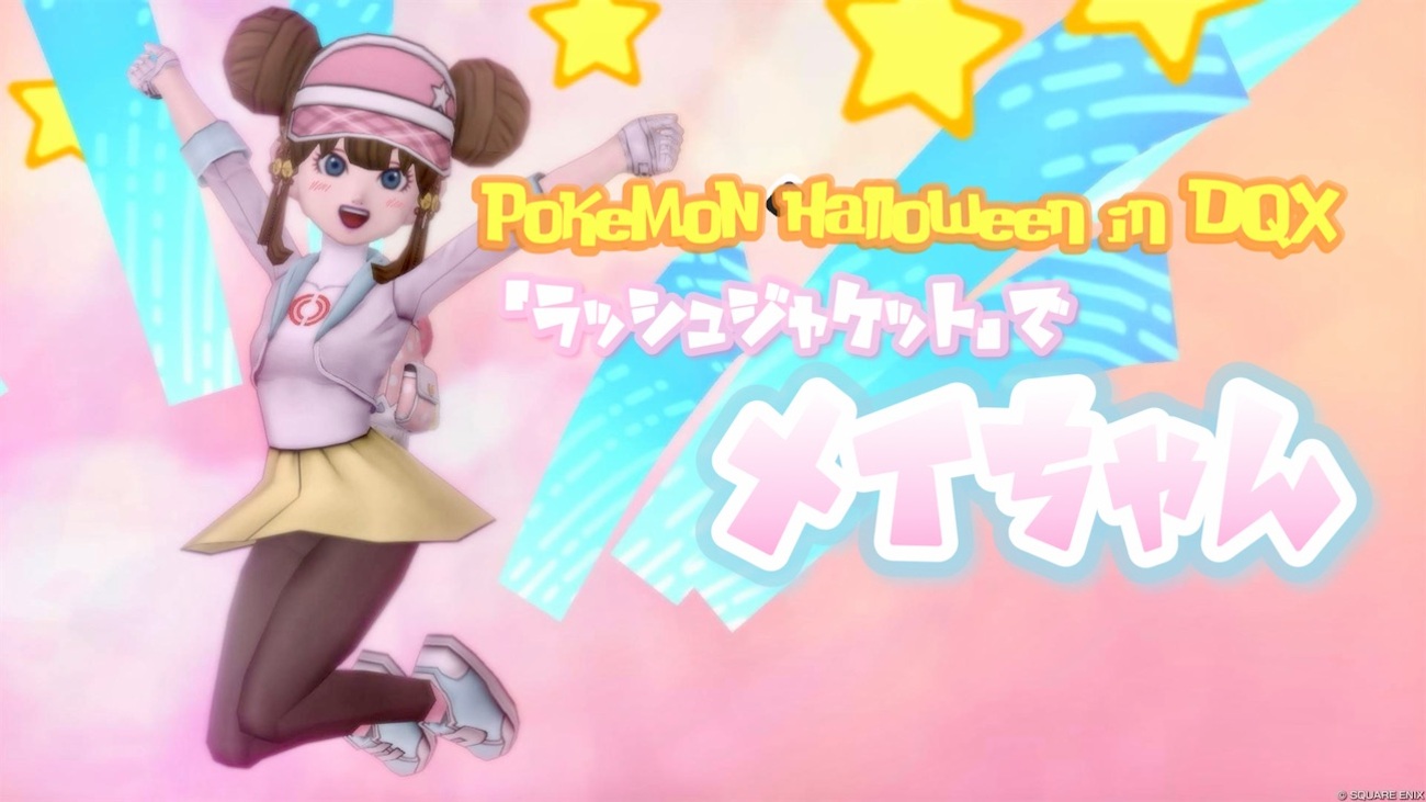 【Pokémon Halloween in DQX】｢ラッシュジャケット｣で『メイちゃん』