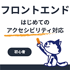 はじめてのアクセシビリティ対応 〜miCheckerで始める第一歩〜