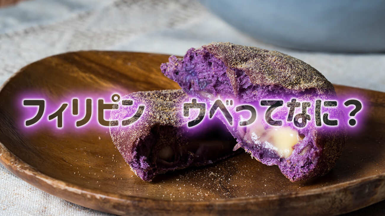 フィリピンでよく見かける「ウベ」って何?ウベ味のおいしいお菓子を食べてみよう! - ネイティブキャンプ英会話ブログ | 英会話の豆知識や情報満載
