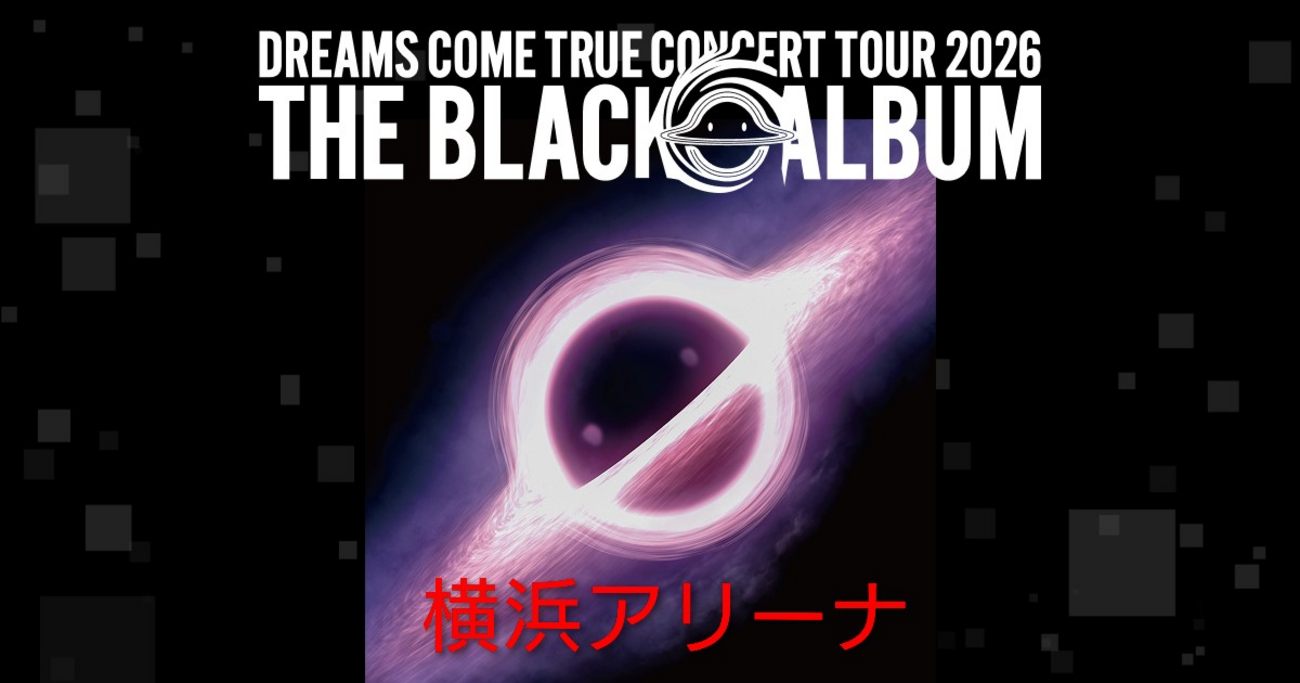 DREAMS COME TRUE｜セトリあり】DREAMS COME TRUE CONCERT TOUR 2026 
