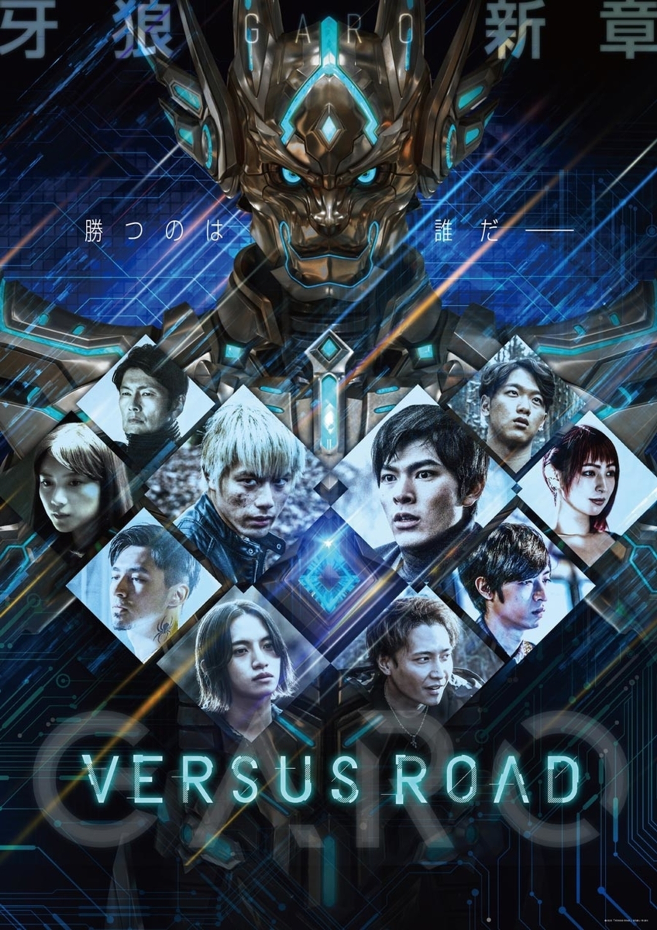 GARO -VERSUS ROAD-』15周年にして挑戦的な異色作品！守りし者の意味を 