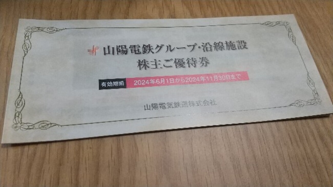 山陽電気鉄道の株主優待はいつ届く？ - 足利ゆいが食べたり食べなんだり