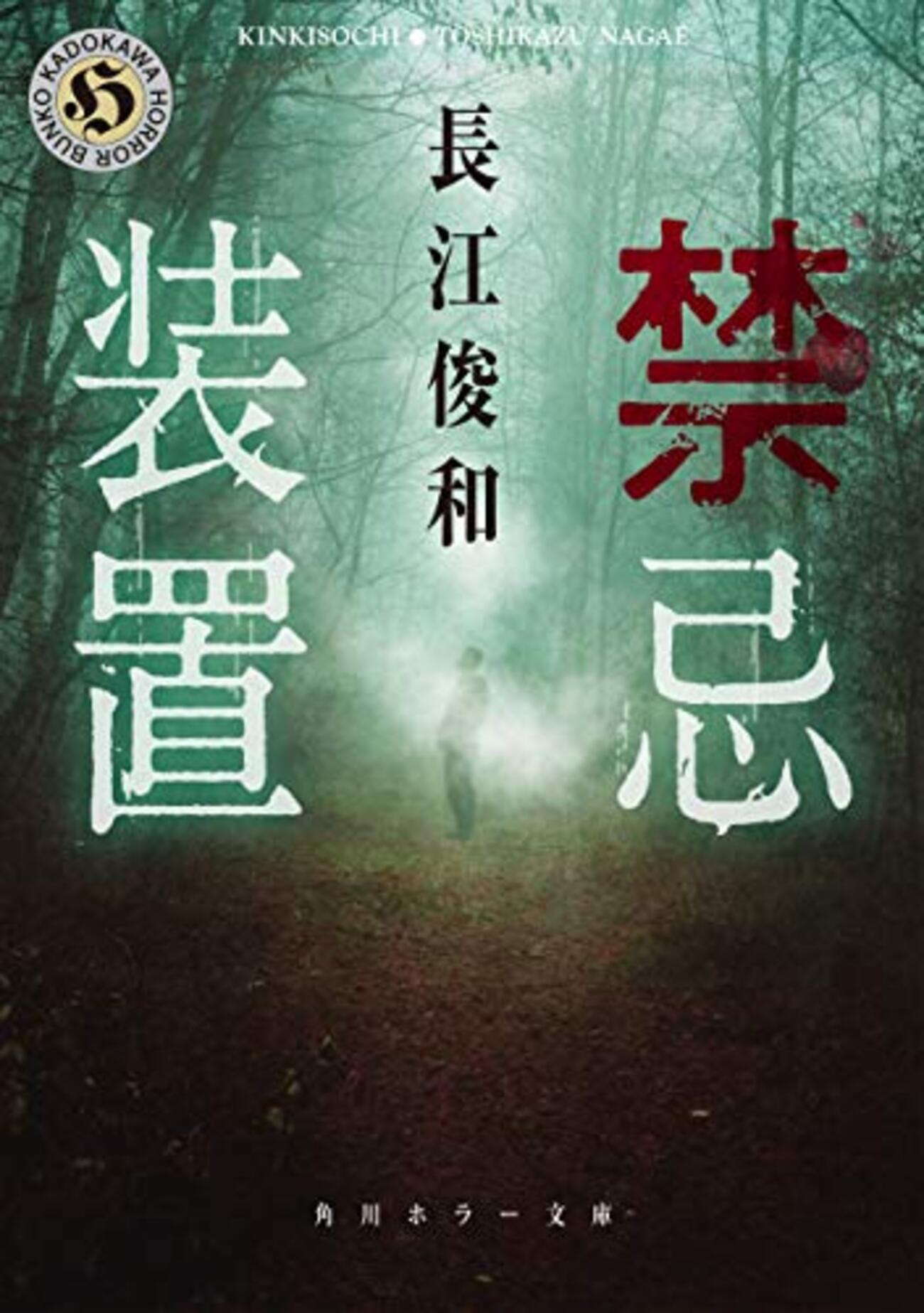 長江俊和『禁忌装置』 - 読んだ本をダラダラと報告する