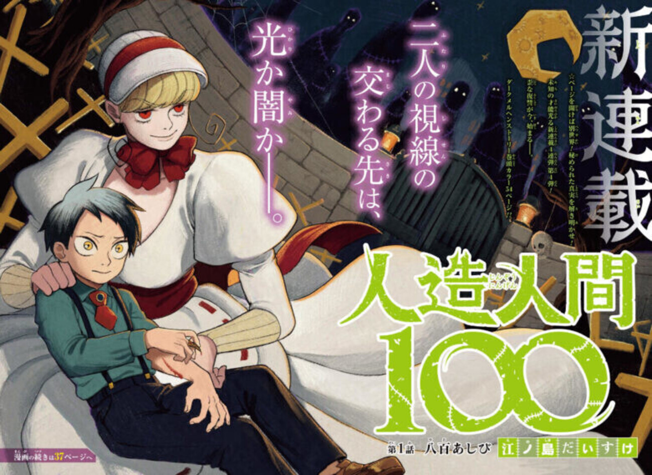単行本発売に先駆けて「人造人間100」の特別番外編がジャンプ＋で公開