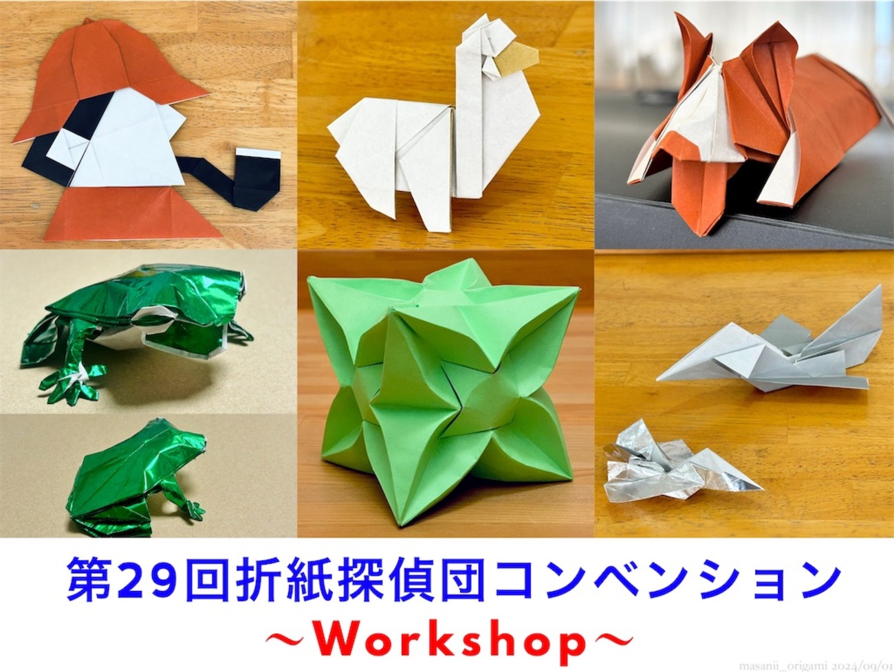第29回折紙探偵団コンベンション【講習編】／29th Origami Tanteidan 