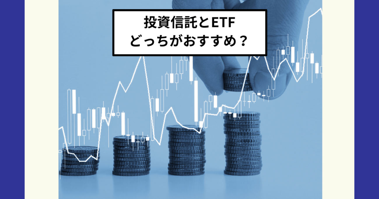 新NISAは投資信託とETFどっちが正解？ オルカン・S&P500とVT・VOOを目的別に徹底比較 - Dr.ちゅり男のインデックス投資