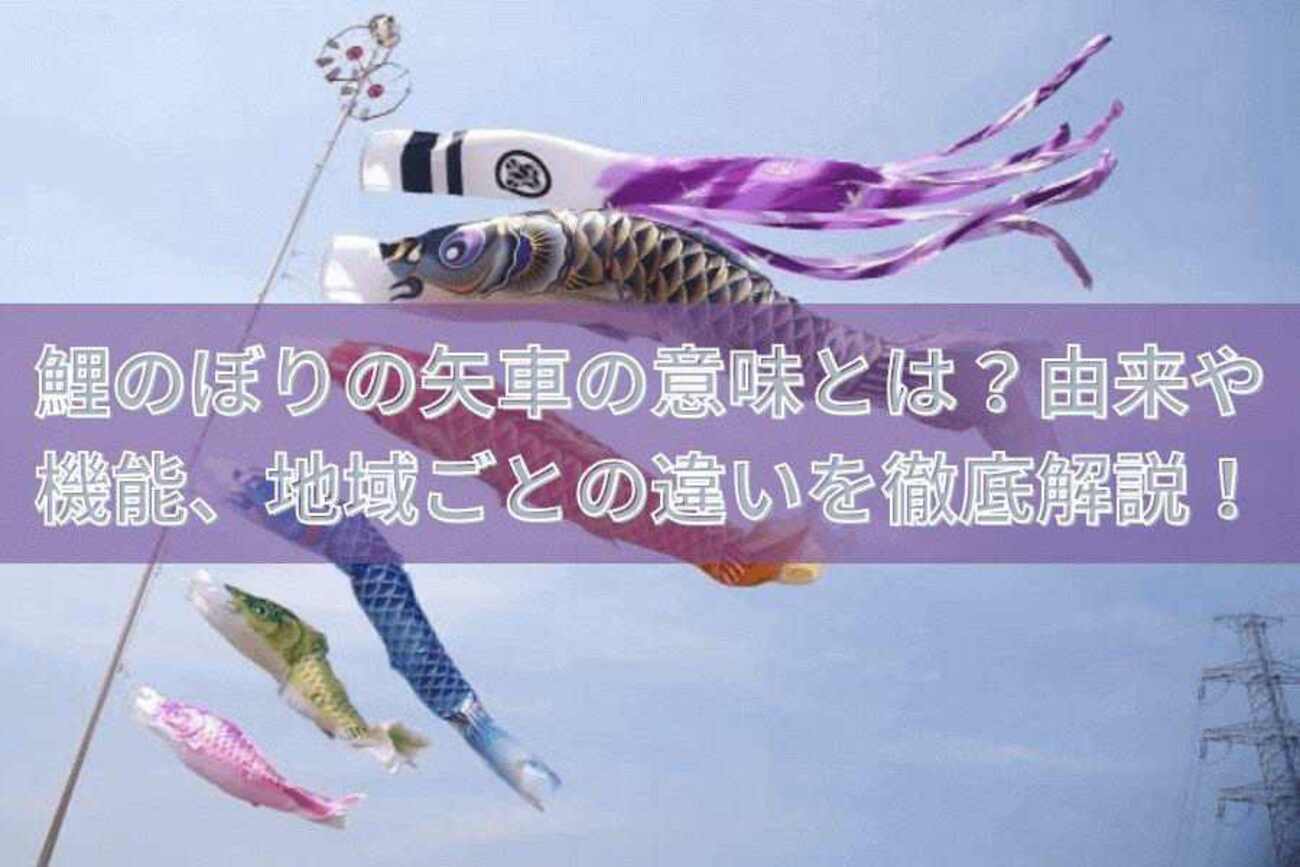 鯉のぼりの矢車の意味とは？由来や機能、地域ごとの違いを徹底解説！ - ちょこっとメモ