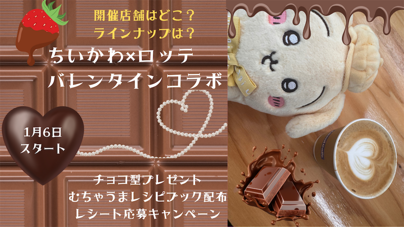 ちいかわ×ロッテコラボ2025開始】チョコ型プレゼントにむちゃうま 