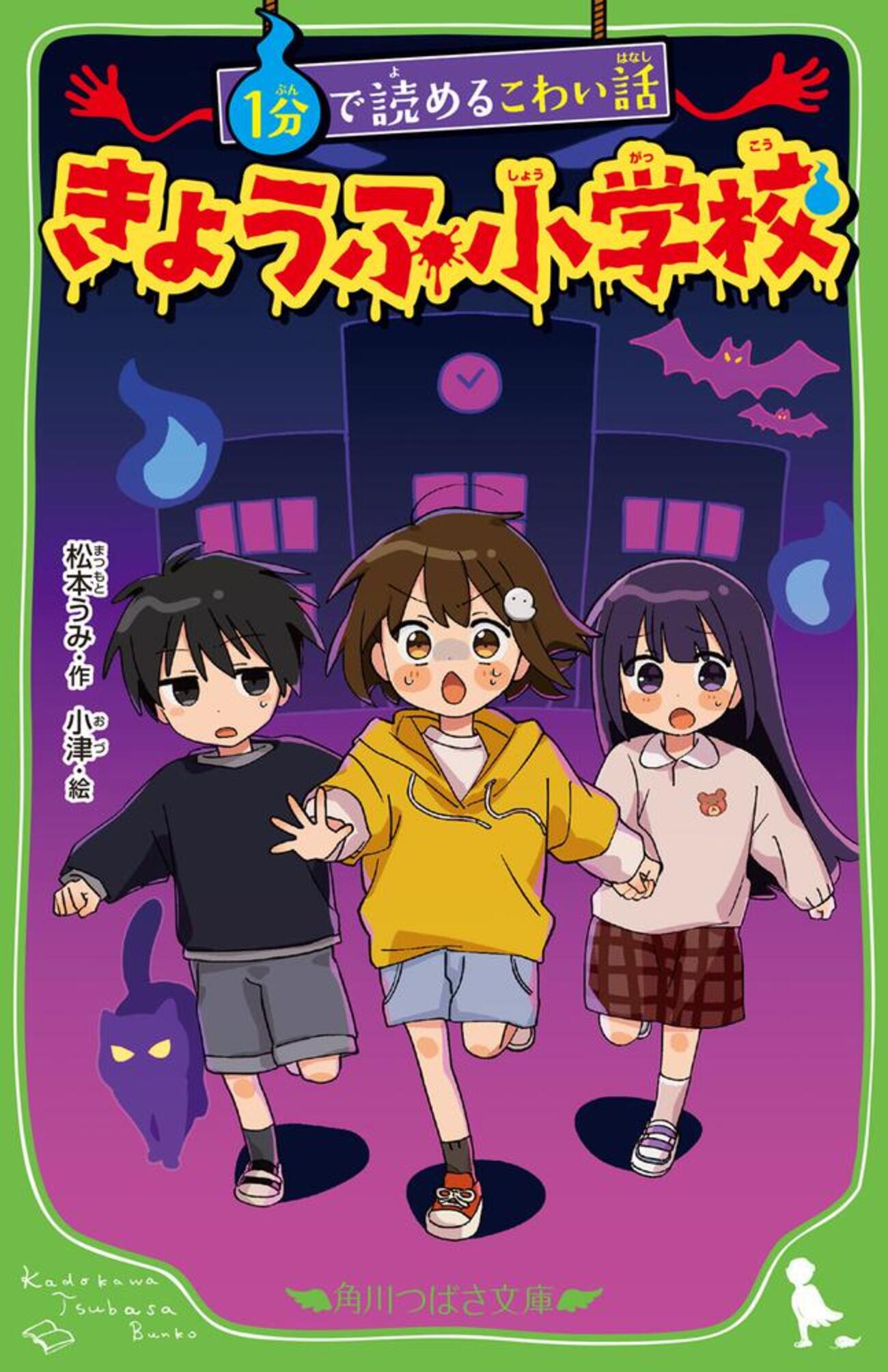 1分で読めるこわい話 きょうふ小学校 - 書籍化・映像化・ゲーム