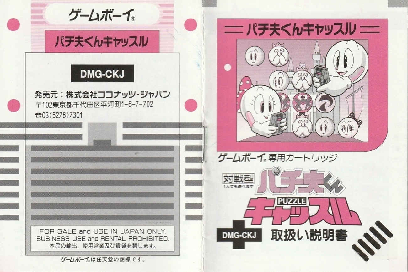 パチ夫くんキャッスル』1994年／ゲームボーイ - レトロゲームの説明書