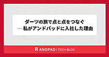 ダーツの旅で点と点をつなぐ ─ 私がアンドパッドに入社した理由