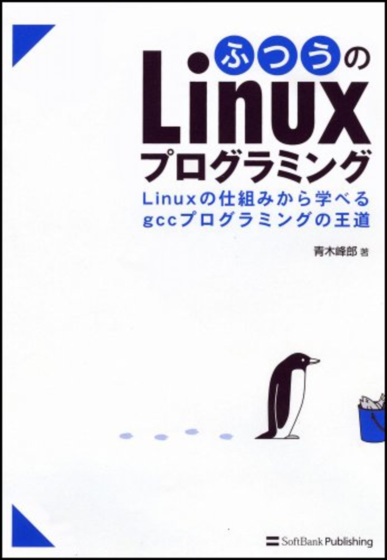 ふつうのLinuxプログラミング - so what