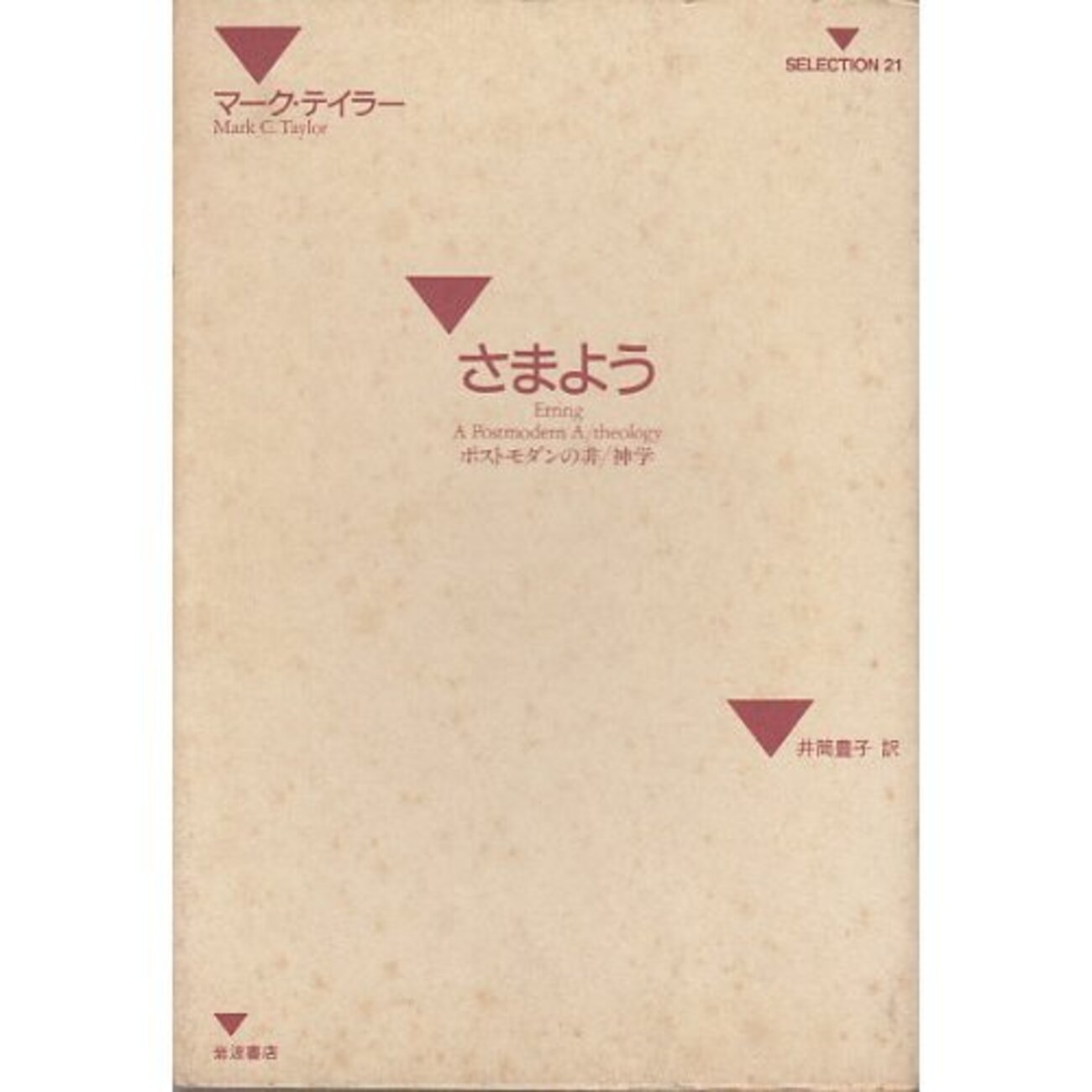 総説 キリスト教神学: 21世紀の神学体系 単行本】 M.l.ベッカー / 総説