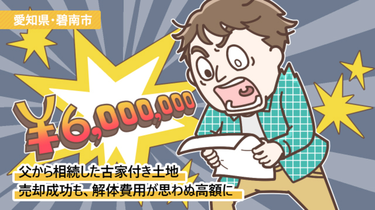 相続した売りにくい150平米の土地。無事売却も、解体費用が思わぬ高額に／愛知県碧南市Jさん（30代）