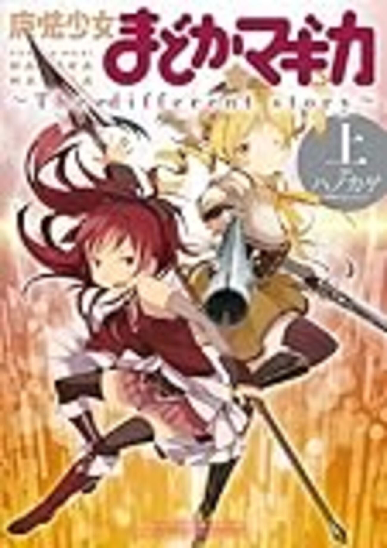 魔法少女まどか☆マギカ ~The different story~」読んだよ〜 - そんな